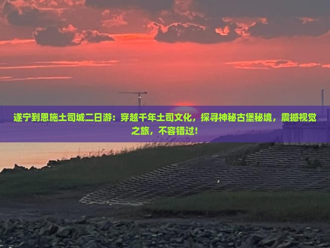 遂宁到恩施土司城二日游