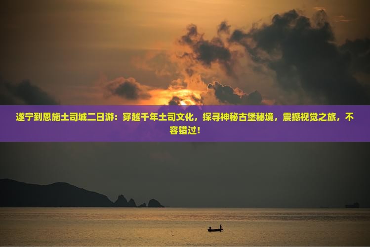 遂宁到恩施土司城二日游