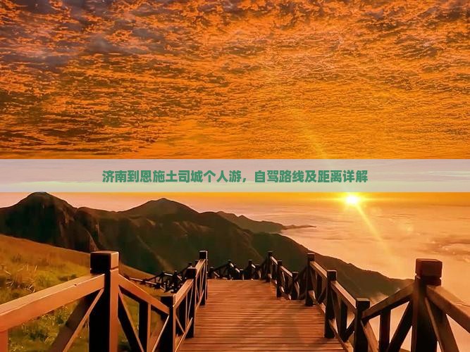 济南到恩施土司城个人游