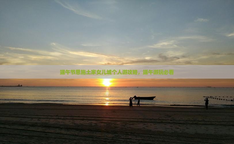 端午节去恩施土家女儿城个人游