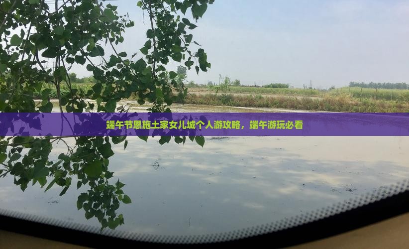 端午节去恩施土家女儿城个人游