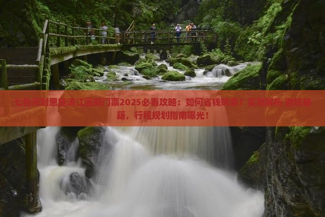 七台河到恩施清江画廊门票