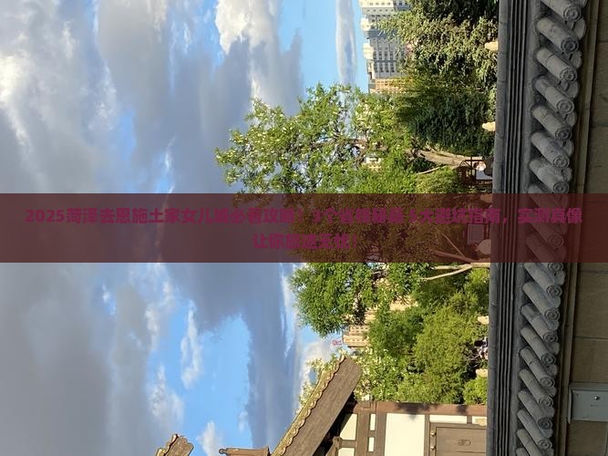 菏泽去恩施土家女儿城旅行社