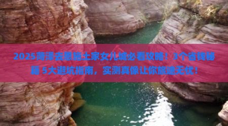 菏泽去恩施土家女儿城旅行社