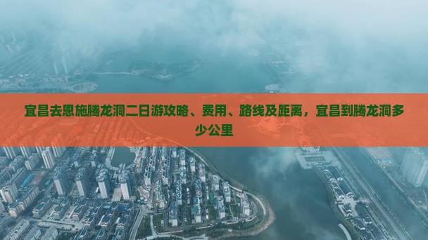 宜昌去恩施腾龙洞二日游