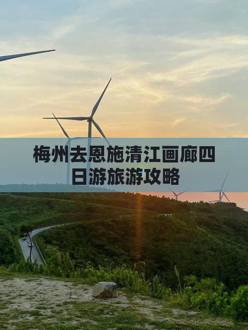 梅州去恩施清江画廊四日游