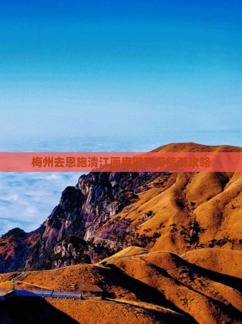 梅州去恩施清江画廊四日游