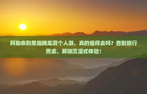 阿勒泰到恩施腾龙洞个人游