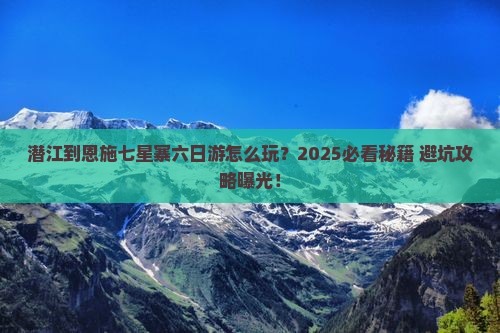 潜江到恩施七星寨六日游