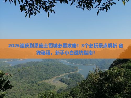 迪庆到恩施土司城哪里玩