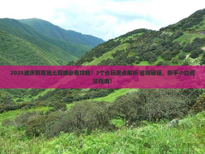 迪庆到恩施土司城哪里玩