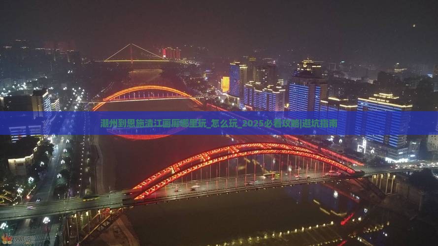 潮州到恩施清江画廊哪里玩