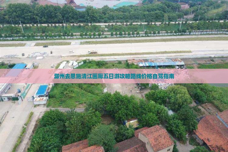 滁州去恩施清江画廊五日游
