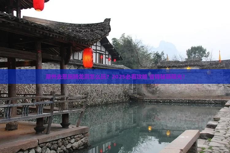 潮州去恩施腾龙洞旅行社
