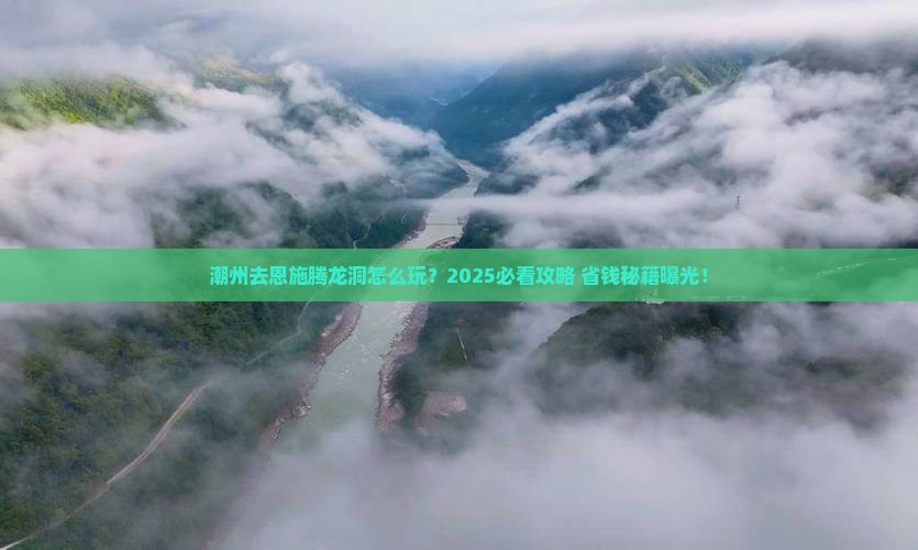 潮州去恩施腾龙洞旅行社