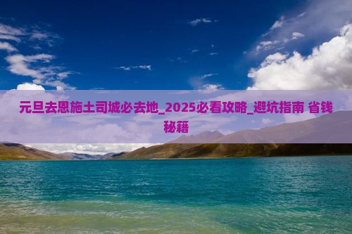 元旦去恩施土司城必去地