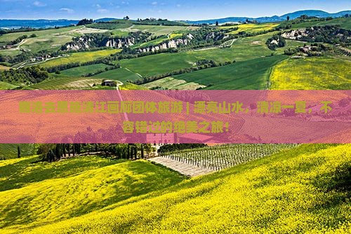 商洛去恩施清江画廊团体旅游