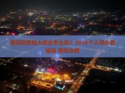 巢湖到恩施大峡谷个人游