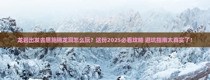 龙岩去恩施腾龙洞攻略
