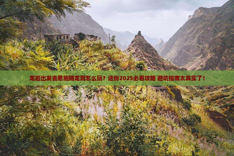 龙岩去恩施腾龙洞攻略