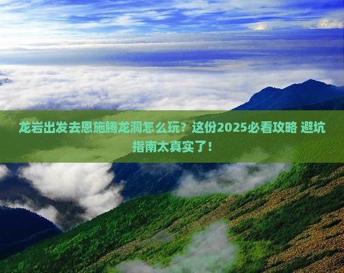 龙岩去恩施腾龙洞攻略