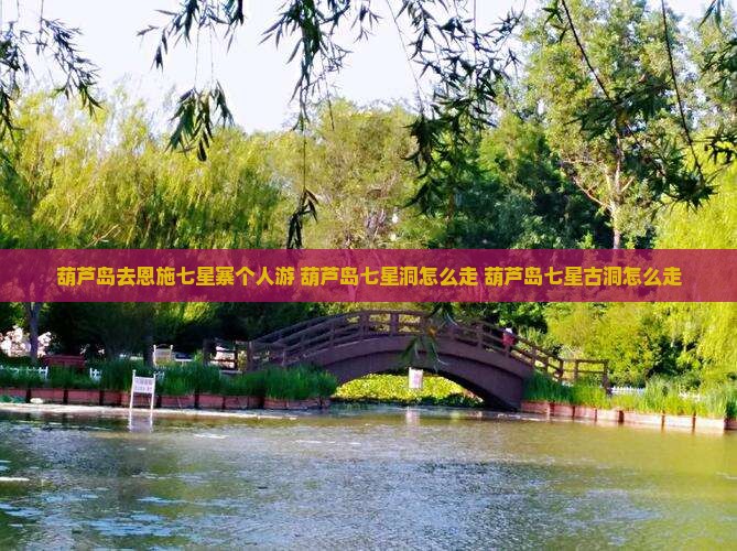 葫芦岛去恩施七星寨个人游