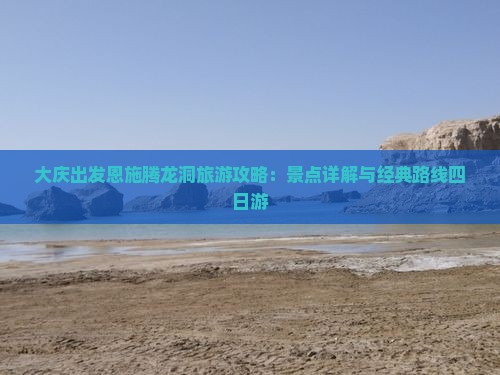 大庆出发恩施腾龙洞旅游攻略：景点详解与经典路线四日游