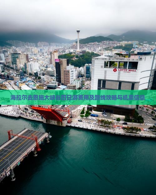 海拉尔去恩施大峡谷四日游费用及路线攻略与机票信息
