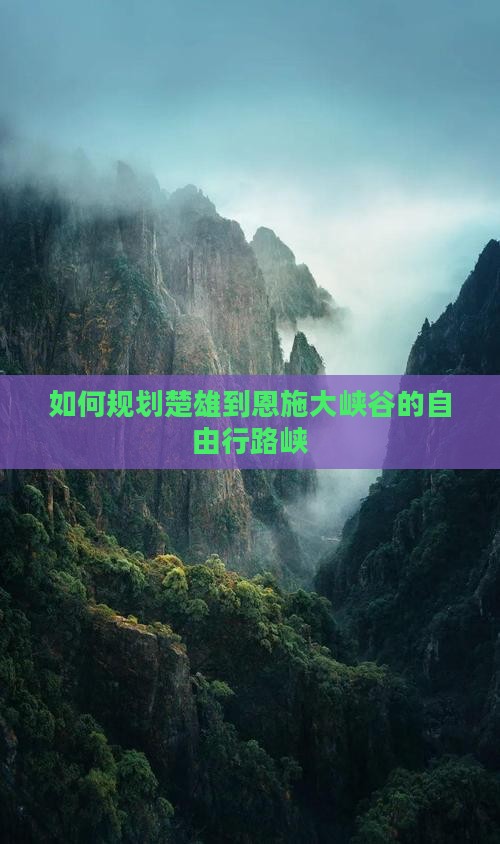 如何规划楚雄到恩施大峡谷的自由行路峡