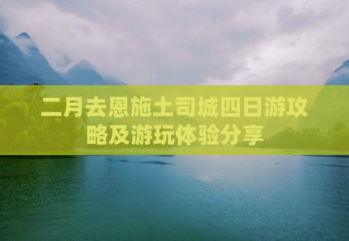 二月去恩施土司城四日游攻略及游玩体验分享