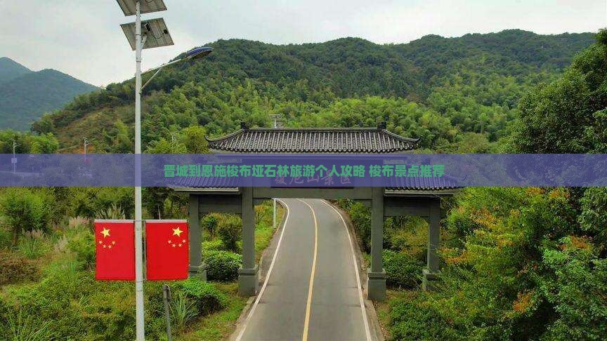 晋城到恩施梭布垭石林旅游个人攻略 梭布景点推荐