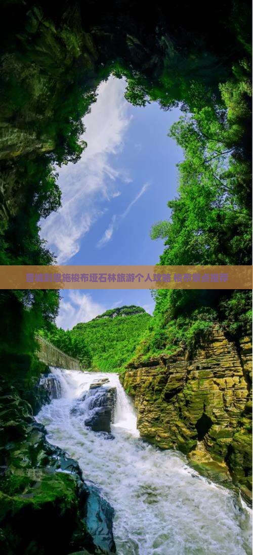 晋城到恩施梭布垭石林旅游个人攻略 梭布景点推荐