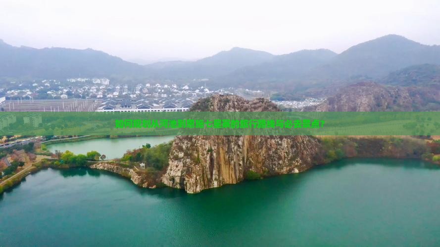 如何规划从河池到恩施七星寨的旅行路线与必去景点？