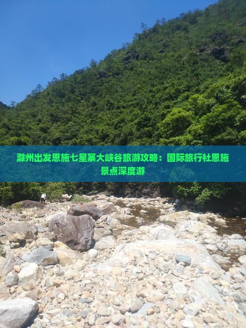 滁州出发恩施七星寨大峡谷旅游攻略：国际旅行社恩施景点深度游