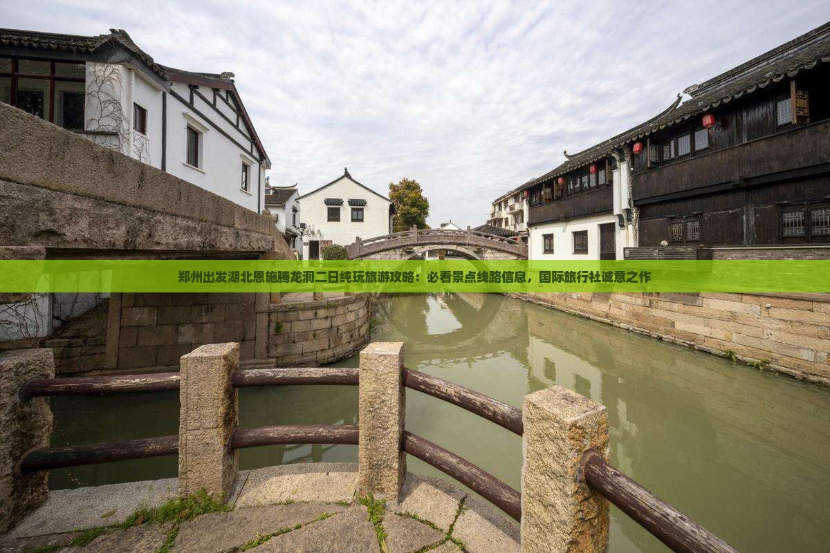 郑州出发湖北恩施腾龙洞二日纯玩旅游攻略：必看景点线路信息，国际旅行社诚意之作