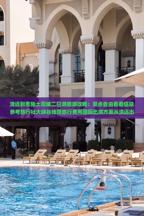 清远到恩施土司城二日游旅游攻略：景点自由看看信息参考旅行社大峡谷线路旅行费用国际出游方案从清远出发