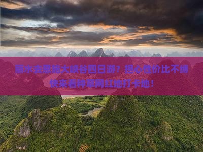 丽水去恩施大峡谷四日游？担心性价比不缚快来看种草网红地打卡地！
