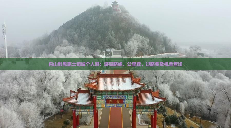 舟山到恩施土司城个人游：游船路线、公里数、过路费及机票查询