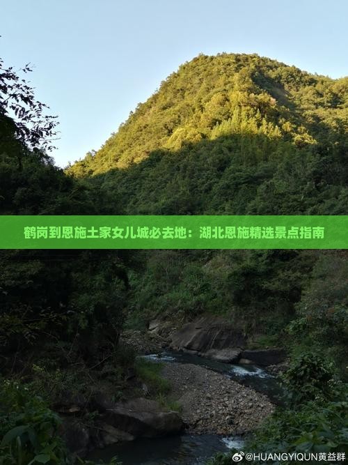 鹤岗到恩施土家女儿城必去地：湖北恩施精选景点指南
