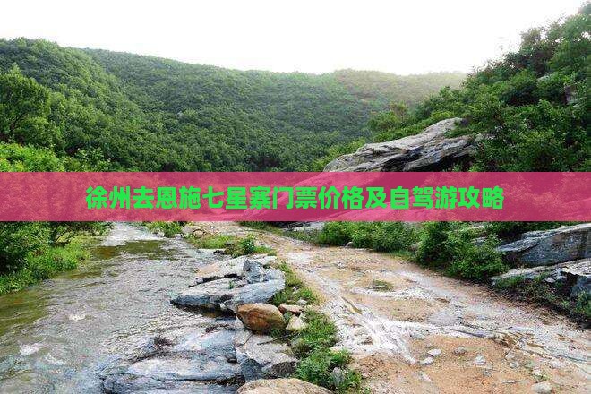徐州去恩施七星寨门票价格及自驾游攻略