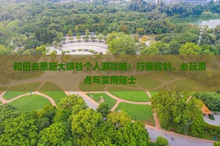 和田去恩施大峡谷个人游攻略：行程规划、必玩景点与实用贴士