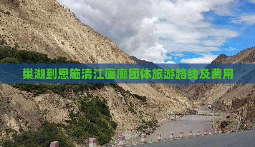 巢湖到恩施清江画廊团体旅游路线及费用