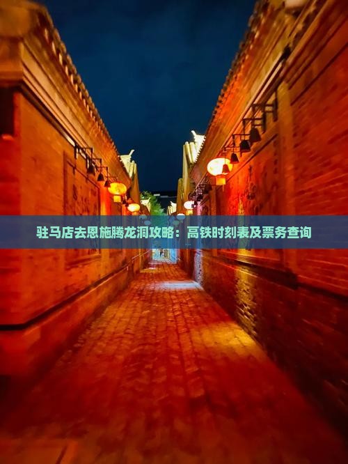 驻马店去恩施腾龙洞攻略：高铁时刻表及票务查询