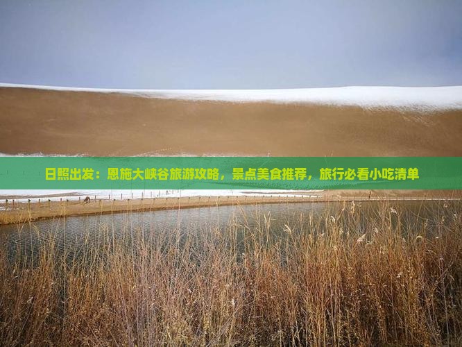 日照出发：恩施大峡谷旅游攻略，景点美食推荐，旅行必看小吃清单