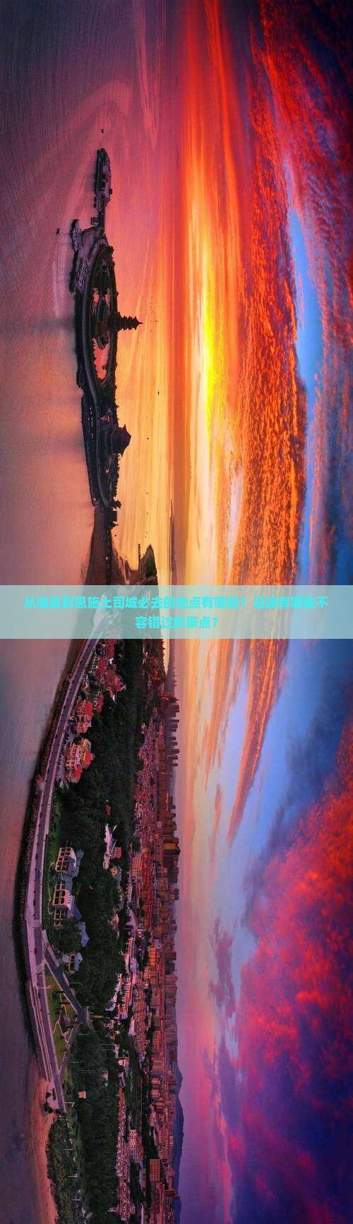 从临夏到恩施土司城必去的地点有哪些？沿途有哪些不容错过的景点？