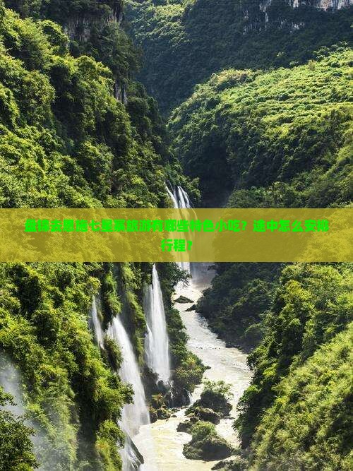盘锦去恩施七星寨旅游有哪些特色小吃？途中怎么安排行程？