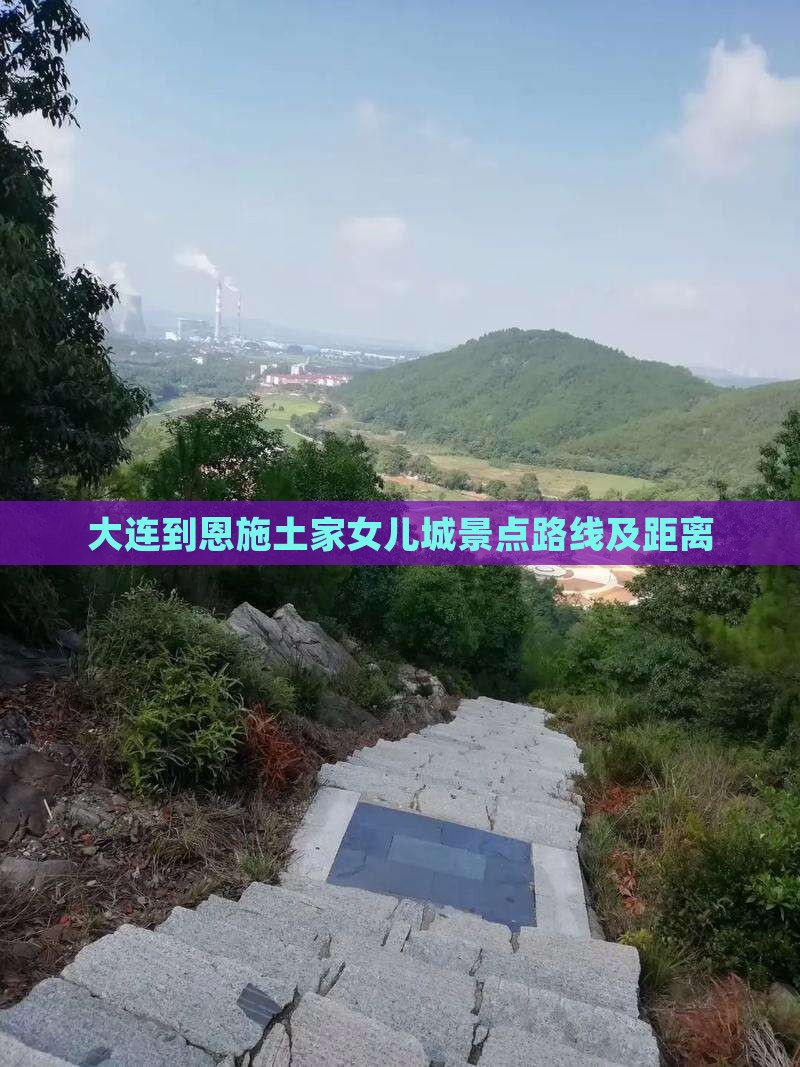 大连到恩施土家女儿城景点路线及距离