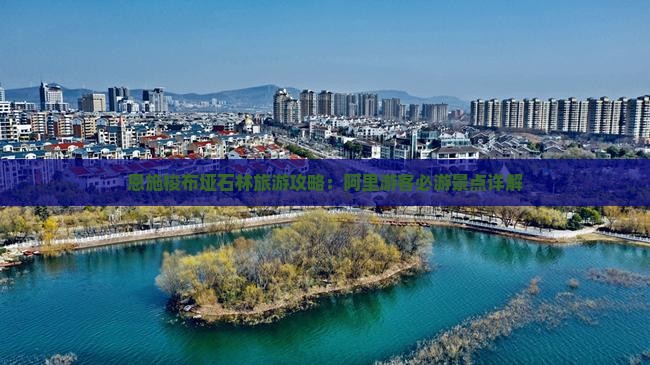 恩施梭布垭石林旅游攻略：阿里游客必游景点详解