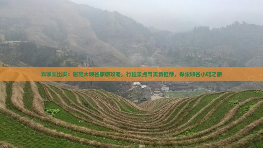 五家渠出发：恩施大峡谷旅游攻略，行程景点与美食推荐，探索峡谷小吃之旅