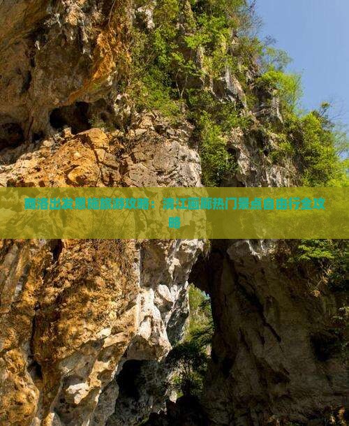 商洛出发恩施旅游攻略：清江画廊热门景点自由行全攻略